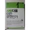 2011년초판 신정근 사람다움이란 무엇인가