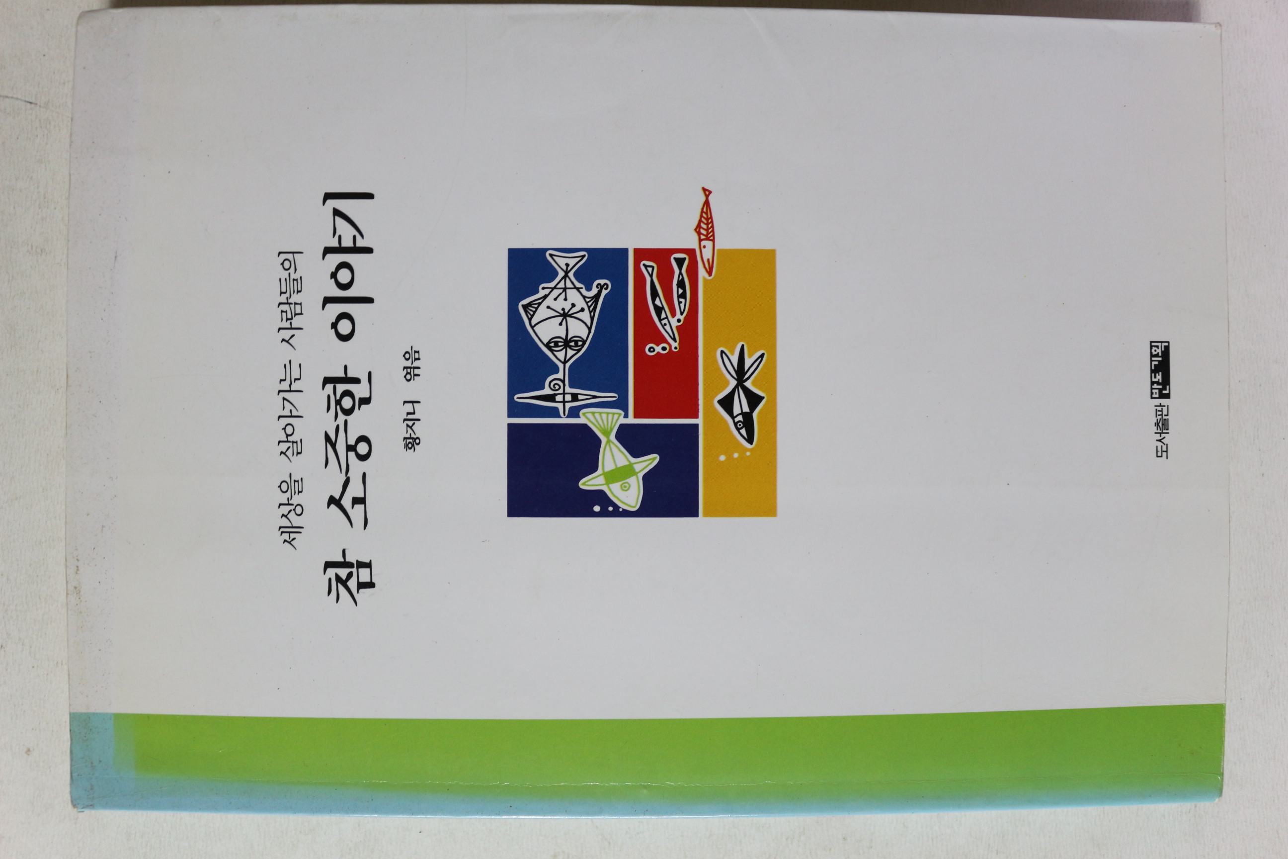 1998년 황지니 참 소중한 이야기