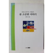 1998년 황지니 참 소중한 이야기