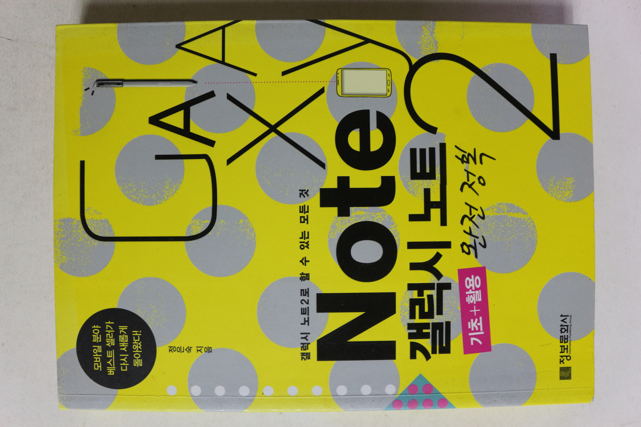 2013년초판 NOTE 갤럭시노트 완전정복