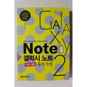 2013년초판 NOTE 갤럭시노트 완전정복
