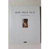 2004년초판 행복한 사람으로 사는 법