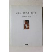 2004년초판 행복한 사람으로 사는 법
