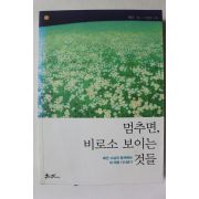 2013년 혜민스님 멈추면 비로소 보이는 것들