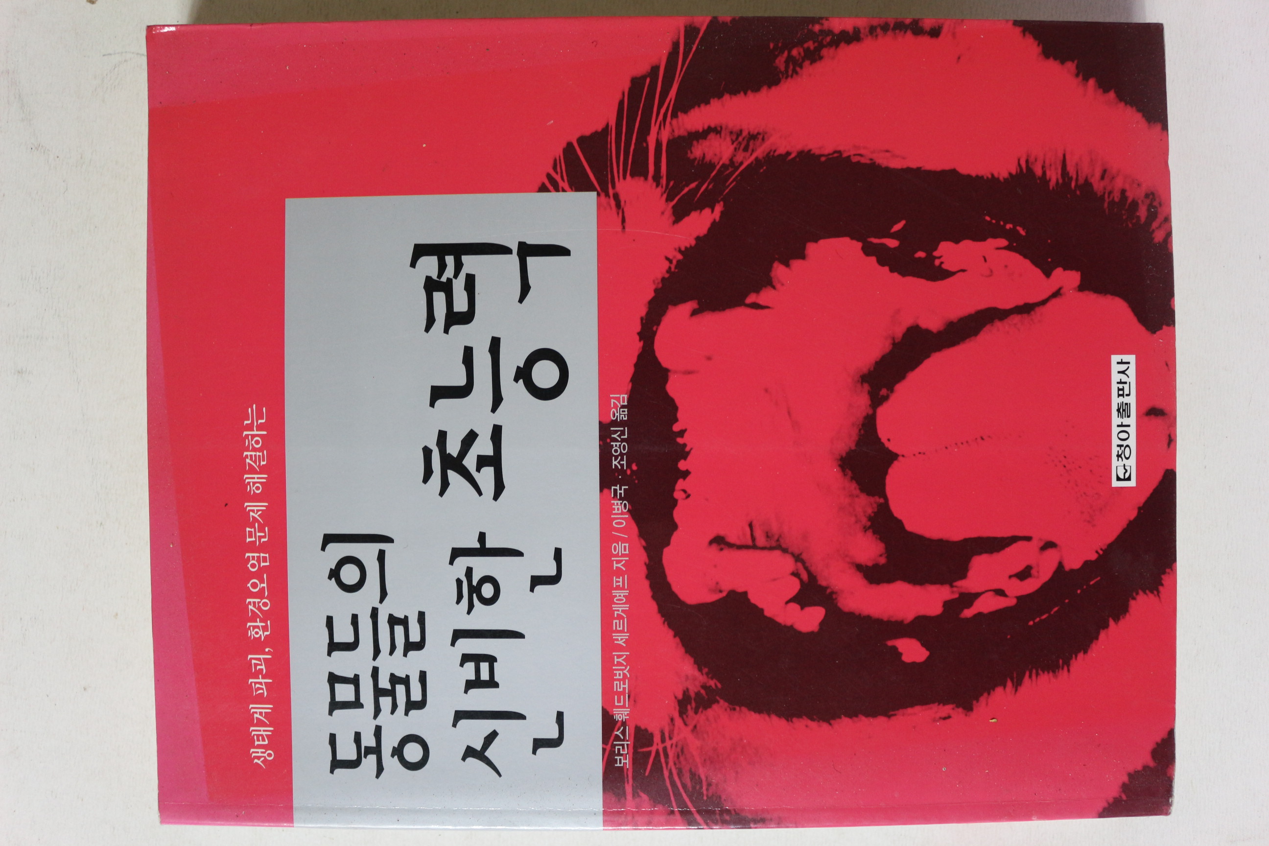 2000년초판 동물들의 신비한 초능력