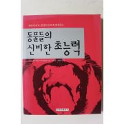 2000년초판 동물들의 신비한 초능력