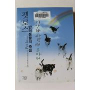 2009년 펫로스 반려동물의 죽음