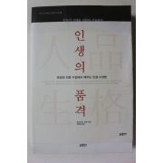 2013년초판 인생의 품격
