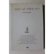2002년 어니스트 톰슨 시튼 아름답고 슬픈 야생동물 이야기