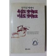 1993년 남지심 욕심도 벗어놓고 미움도 벗어놓고
