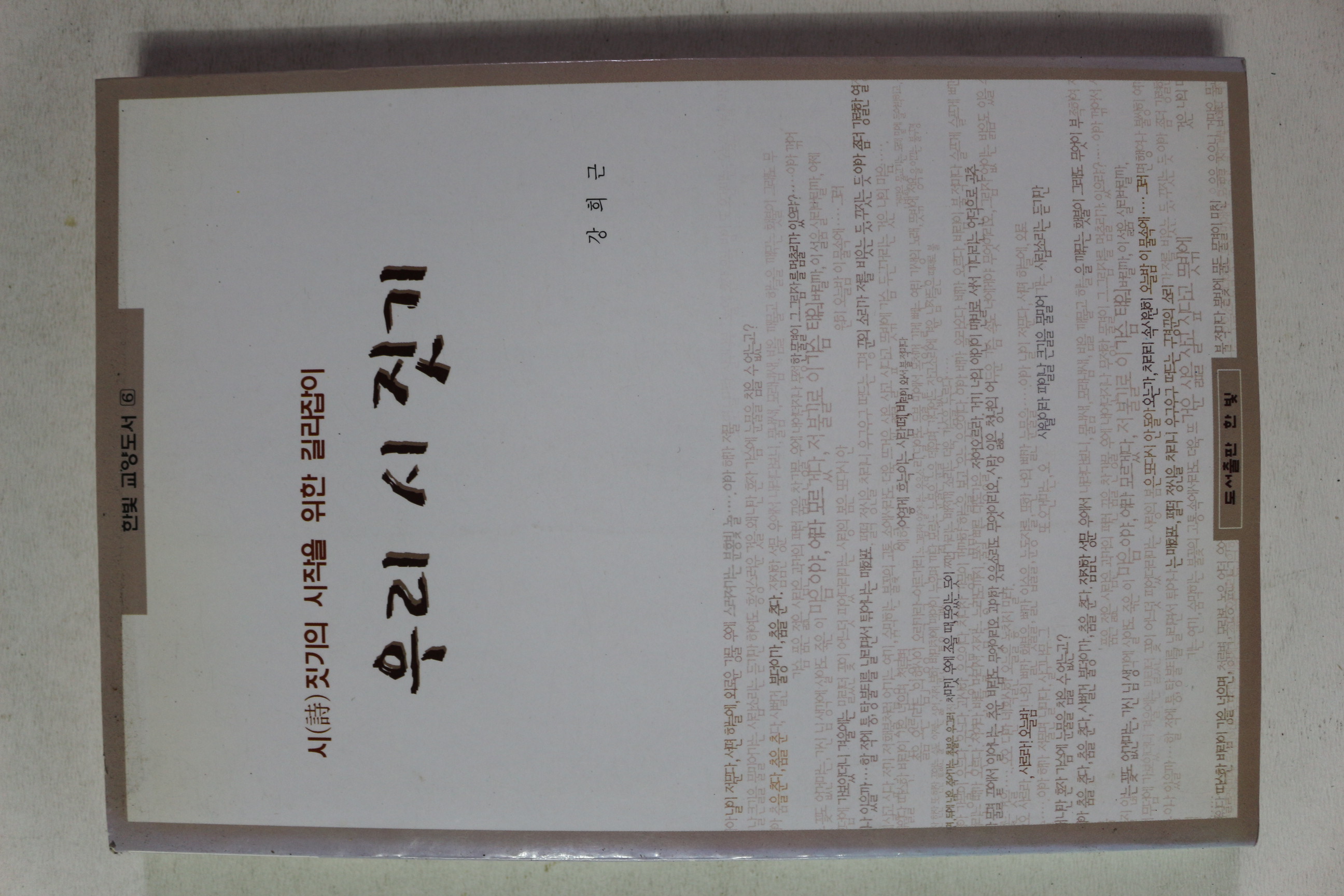 2000년 강희근 우리 시 짓기