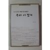 2000년 강희근 우리 시 짓기