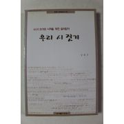2000년 강희근 우리 시 짓기