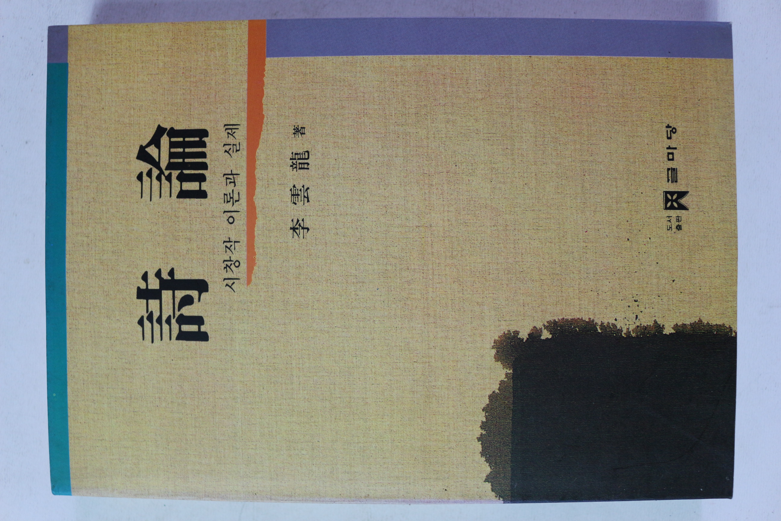 1995년 이운룡 시론