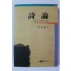1995년 이운룡 시론