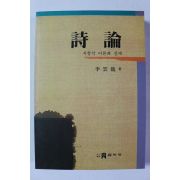 1995년 이운룡 시론