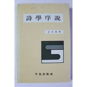 1991년 전규태 시학서설