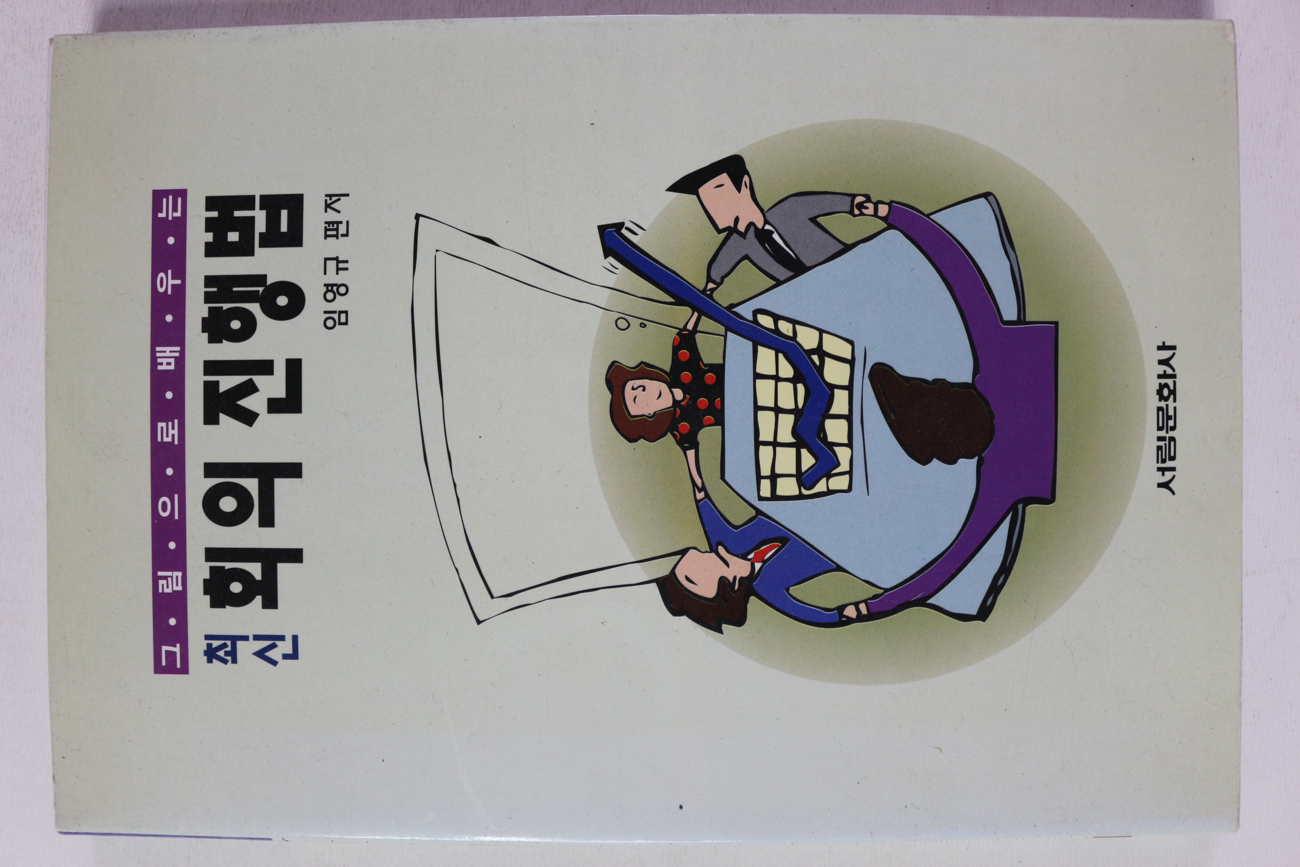 1994년초판 임영규 최신 회의진행법