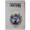 1994년초판 임영규 최신 회의진행법