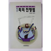 1994년초판 임영규 최신 회의진행법