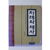 1994년초판 차례와 제사