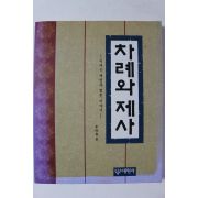 1994년초판 차례와 제사