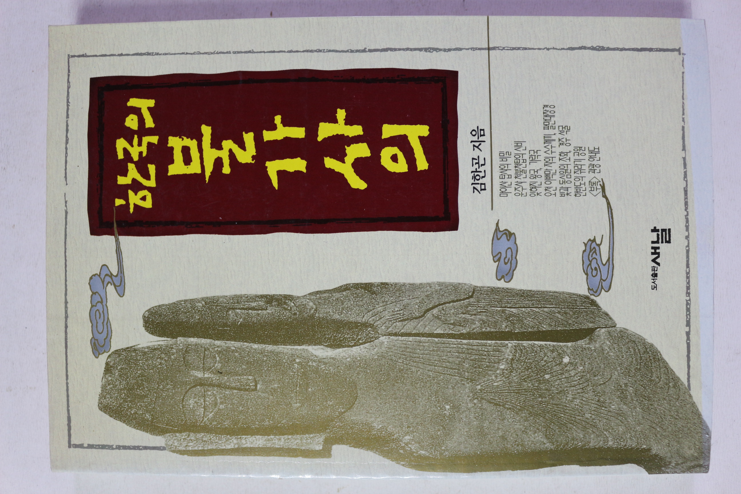 1994년 김한곤 한국의 불가사의