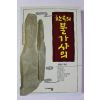 1994년 김한곤 한국의 불가사의