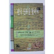 2002년초판 장원철 한국신화를 찾아서