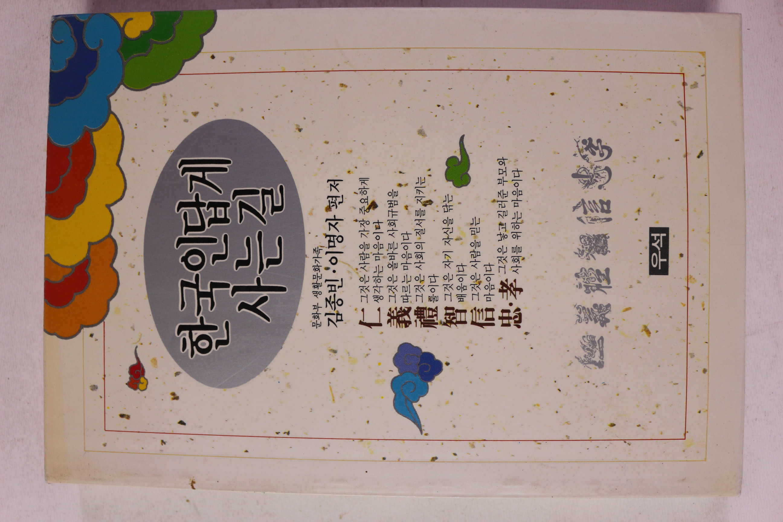 1991년초판 김종빈,이명자 한국인답게 사는 길