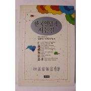 1991년초판 김종빈,이명자 한국인답게 사는 길