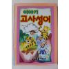 1995년 이야기 고사성어