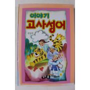 1995년 이야기 고사성어