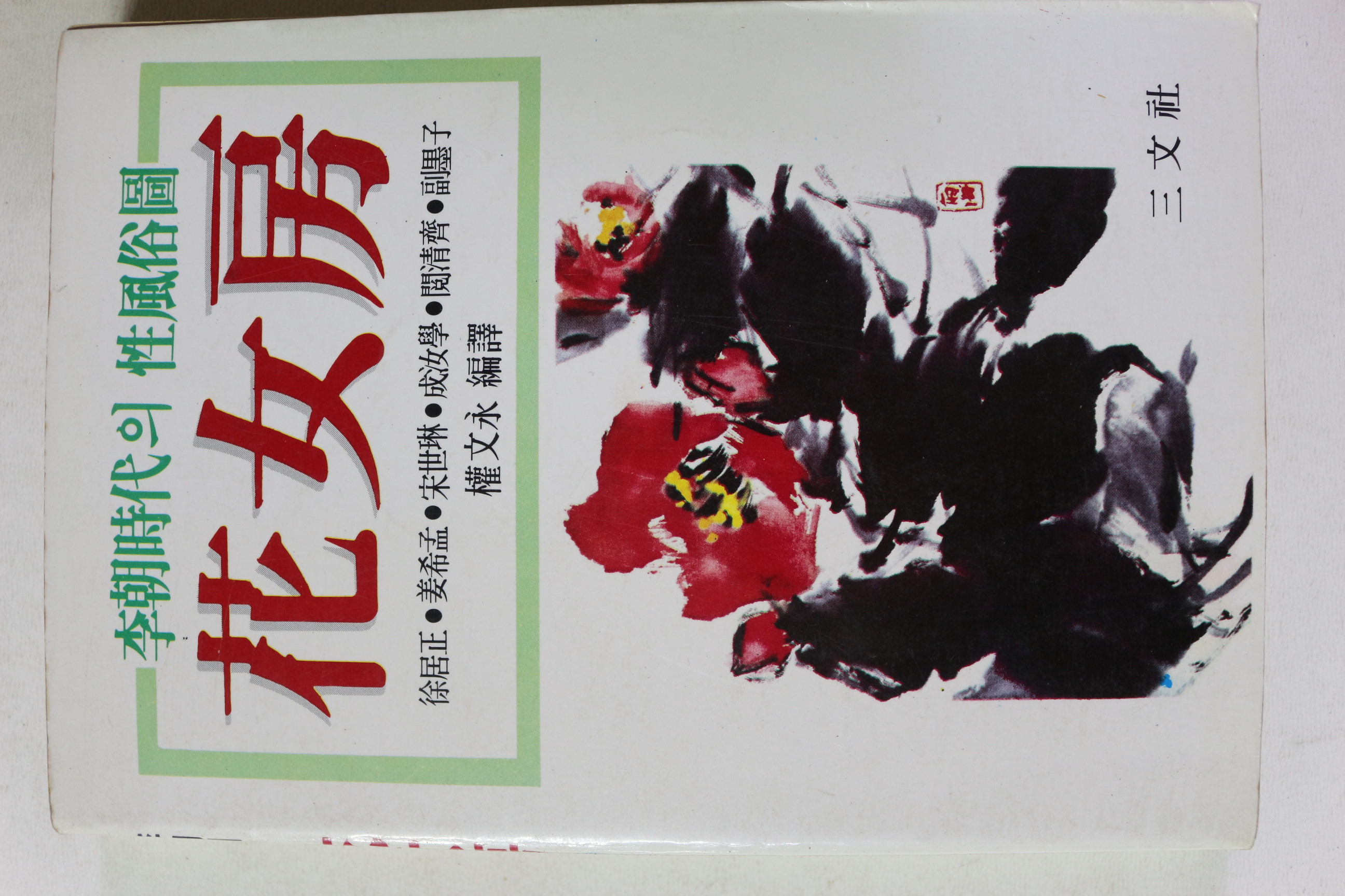 1983년초판 서거정 외 이조시대의 성풍속도 화여방