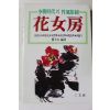 1983년초판 서거정 외 이조시대의 성풍속도 화여방