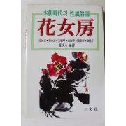 1983년초판 서거정 외 이조시대의 성풍속도 화여방