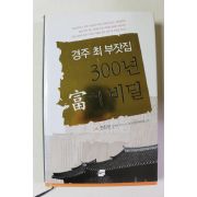 2004년초판 전진문 경주최부잣집 300년 부의 비밀