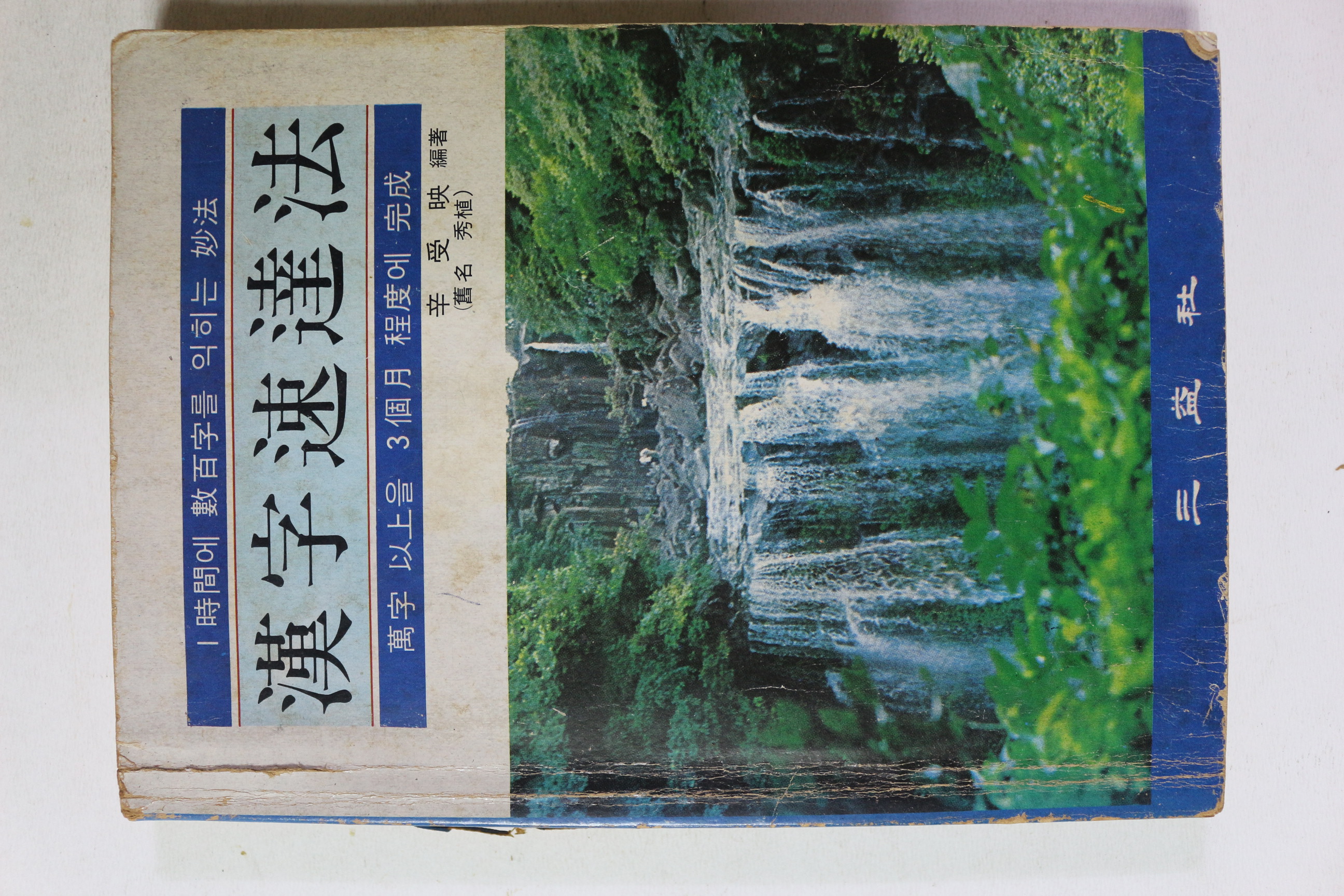 1982년 한자속달법