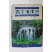 1982년 한자속달법