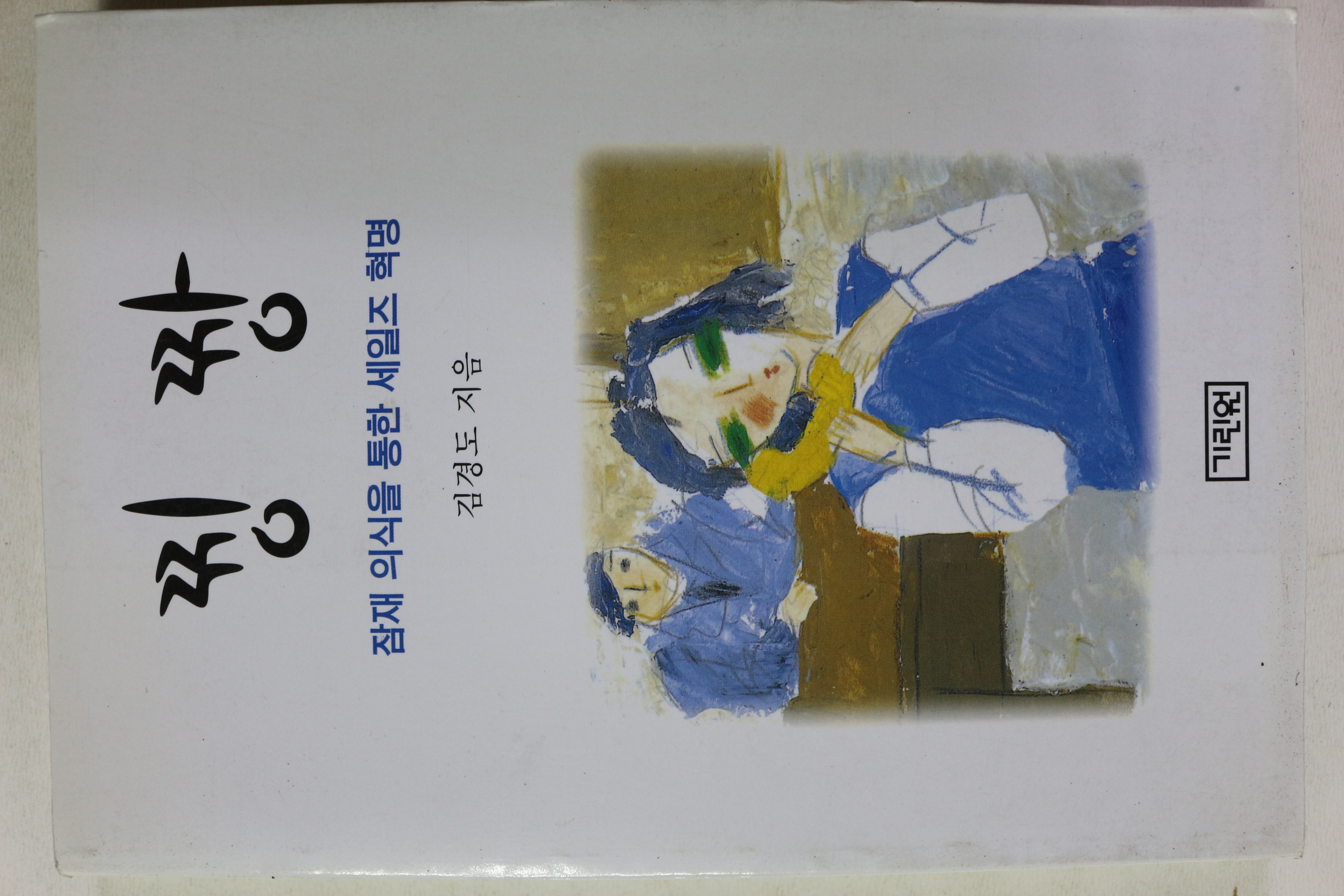 1999년초판 김경도 찡짱