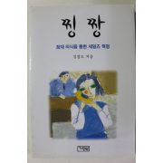 1999년초판 김경도 찡짱