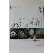 2002년 여기서 제일 맛있는게 뭐지