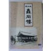 1999년 진주성 촉석루