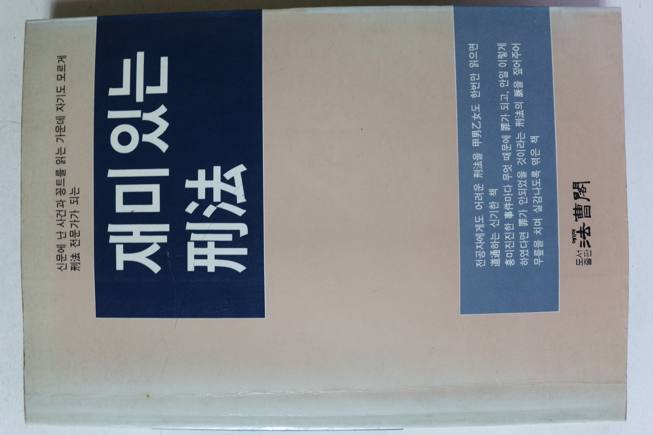 1993년 재미있는 형법