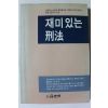 1993년 재미있는 형법