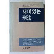 1993년 재미있는 형법