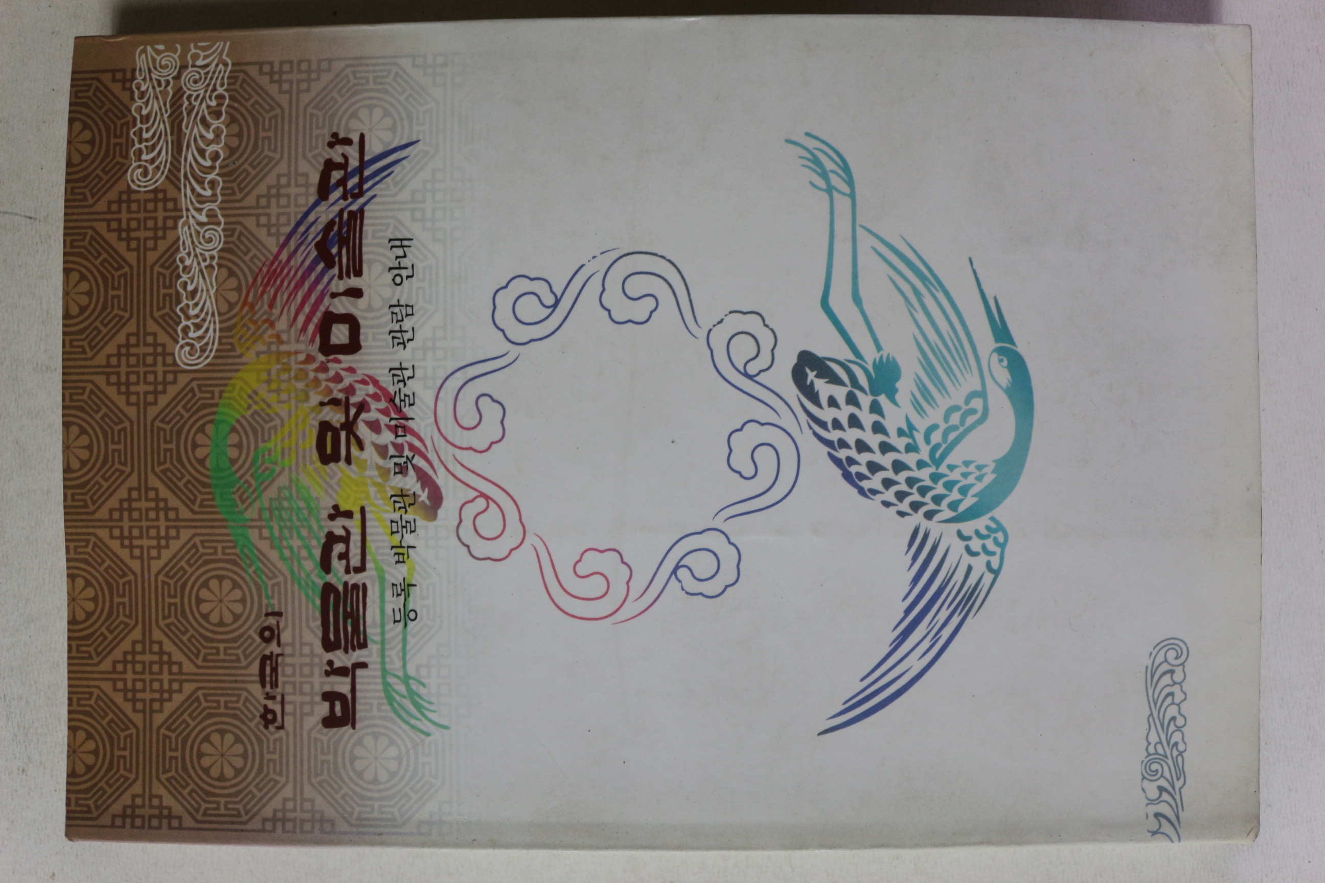1995년초판 한국의 박물관 및 미술관