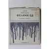 1983년 시화집 세익스피어의 명시