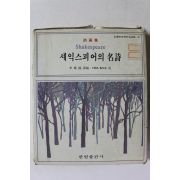 1983년 시화집 세익스피어의 명시