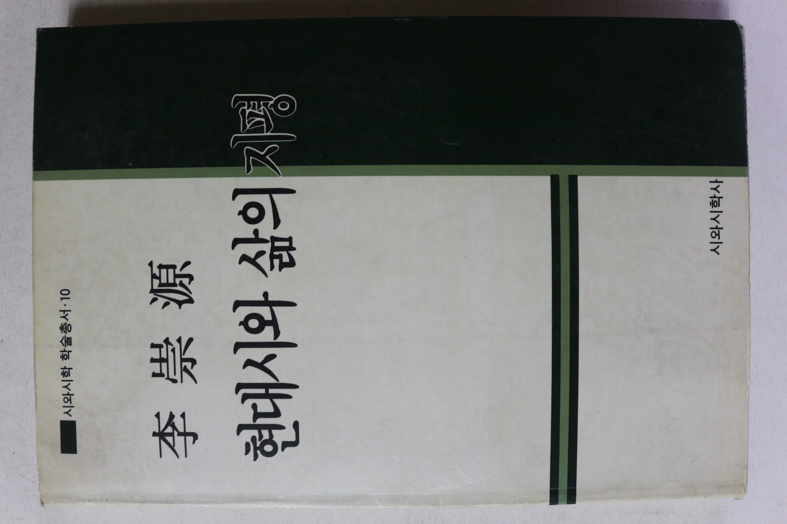 1993년 이숭원 현대시와 삶의 지평